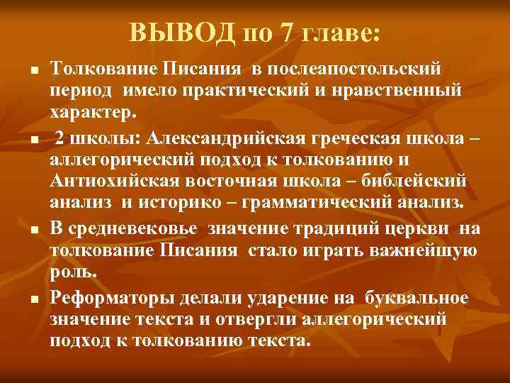 Толкование главы. Александрийская и Антиохийская богословские школы. Александрийская школа интерпретации. Антиохийская Богословская школа кратко. Антиохийская школа.