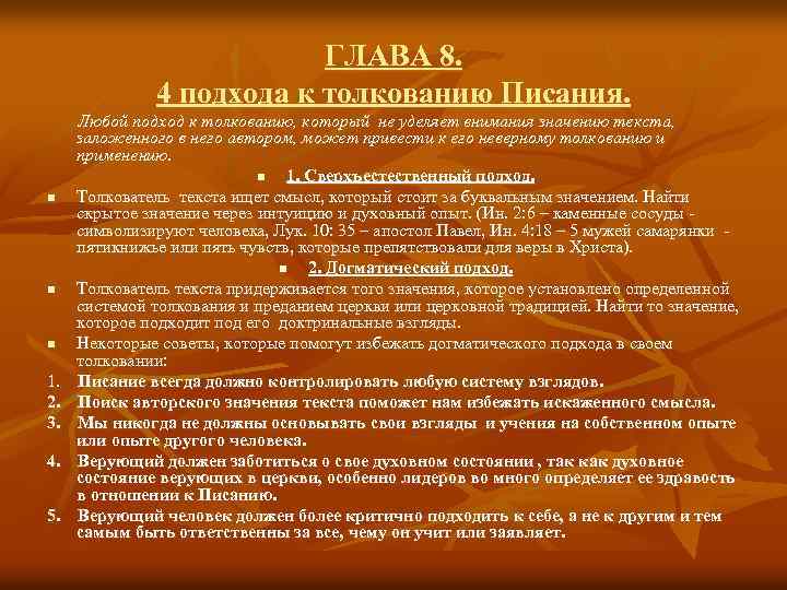 ГЛАВА 8. 4 подхода к толкованию Писания. n n n 1. 2. 3. 4.