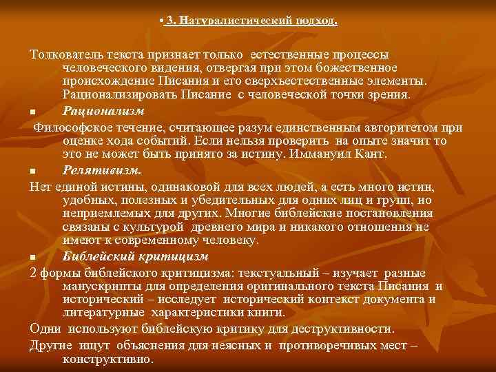  • 3. Натуралистический подход. Толкователь текста признает только естественные процессы человеческого видения, отвергая