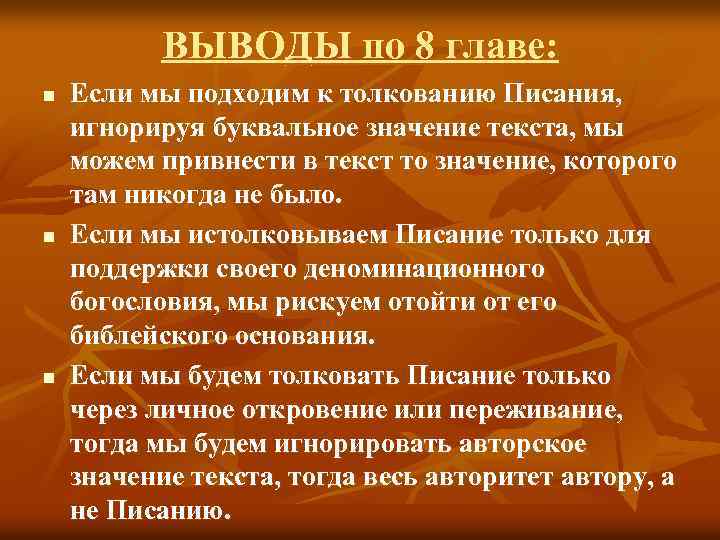 ВЫВОДЫ по 8 главе: n n n Если мы подходим к толкованию Писания, игнорируя