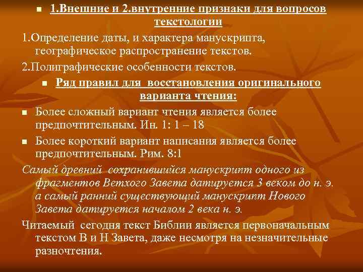 1. Внешние и 2. внутренние признаки для вопросов текстологии 1. Определение даты, и характера