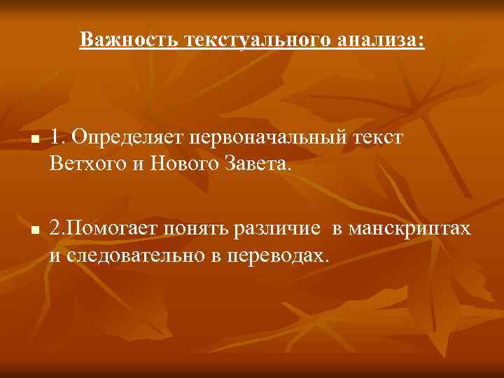Важность текстуального анализа: n n 1. Определяет первоначальный текст Ветхого и Нового Завета. 2.