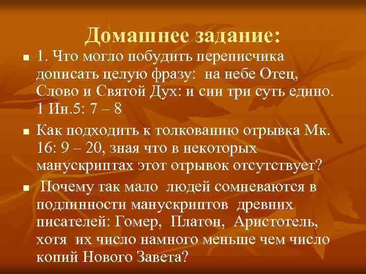 Домашнее задание: n n n 1. Что могло побудить переписчика дописать целую фразу: на