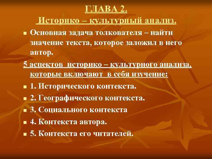 ГЛАВА 2. Историко – культурный анализ. Основная задача толкователя – найти значение текста, которое