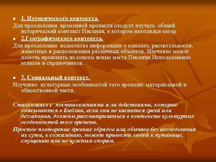 1. Исторического контекста. Для преодоления временной пропасти следует изучать общий исторический контекст Писания, в