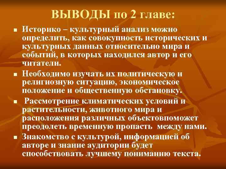 ВЫВОДЫ по 2 главе: n n Историко – культурный анализ можно определить, как совокупность
