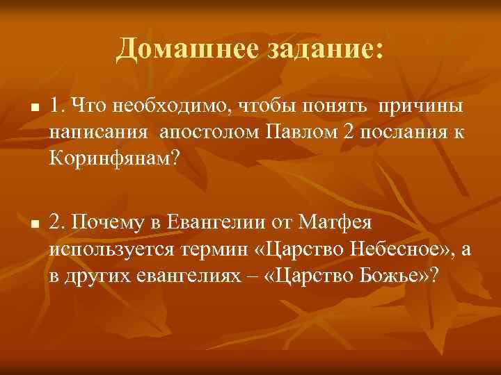 Домашнее задание: n n 1. Что необходимо, чтобы понять причины написания апостолом Павлом 2