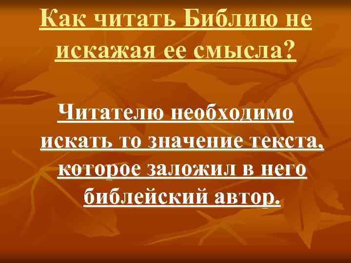 Как читать Библию не искажая ее смысла? Читателю необходимо искать то значение текста, которое