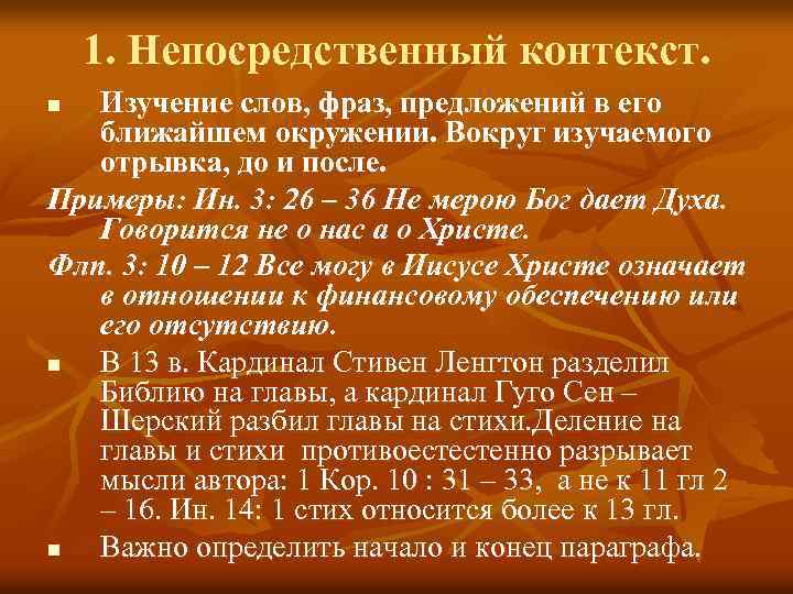 1. Непосредственный контекст. Изучение слов, фраз, предложений в его ближайшем окружении. Вокруг изучаемого отрывка,