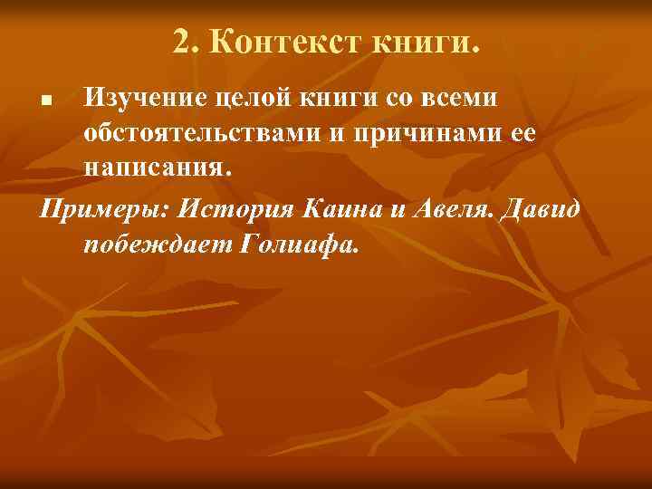2. Контекст книги. Изучение целой книги со всеми обстоятельствами и причинами ее написания. Примеры: