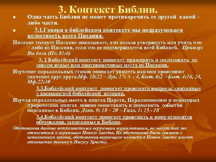 n n 3. Контекст Библии. Одна часть Библии не может противоречить ее другой какой