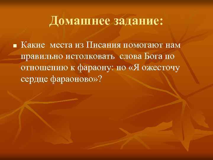 Домашнее задание: n Какие места из Писания помогают нам правильно истолковать слова Бога по