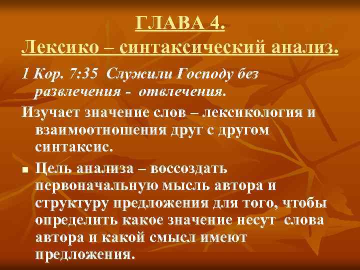 ГЛАВА 4. Лексико – синтаксический анализ. 1 Кор. 7: 35 Служили Господу без развлечения