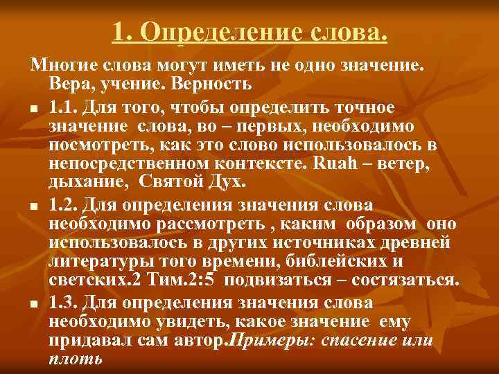 1. Определение слова. Многие слова могут иметь не одно значение. Вера, учение. Верность n