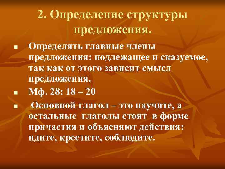 2. Определение структуры предложения. n n n Определять главные члены предложения: подлежащее и сказуемое,