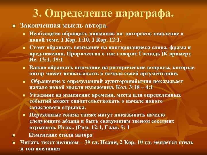 3. Определение параграфа. n Законченная мысль автора. Необходимо обращать внимание на авторское заявление о