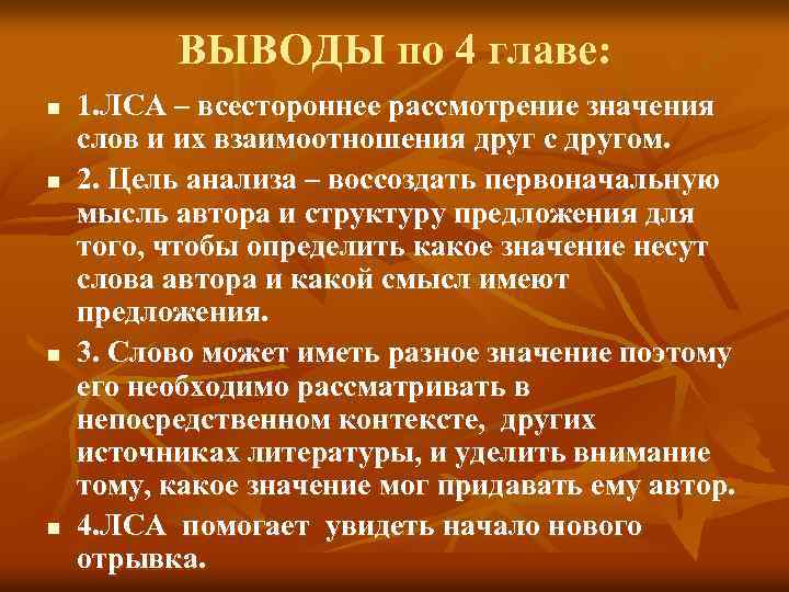 ВЫВОДЫ по 4 главе: n n 1. ЛСА – всестороннее рассмотрение значения слов и