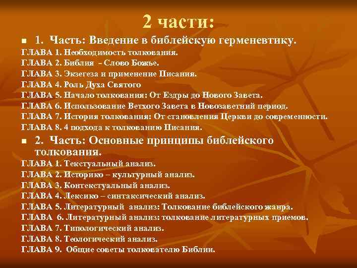 2 части: n 1. Часть: Введение в библейскую герменевтику. ГЛАВА 1. Необходимость толкования. ГЛАВА