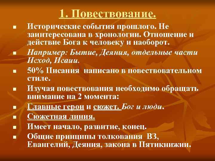 1. Повествование. n n n n Исторические события прошлого. Не заинтересована в хронологии. Отношение