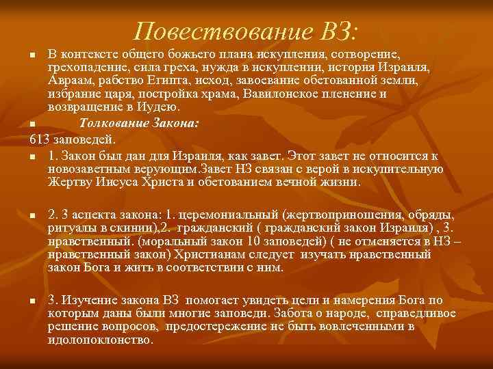 Повествование ВЗ: В контексте общего божьего плана искупления, сотворение, грехопадение, сила греха, нужда в