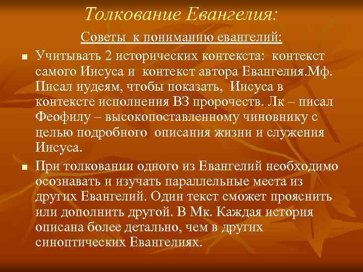 Толкование Евангелия: n n Советы к пониманию евангелий: Учитывать 2 исторических контекста: контекст самого