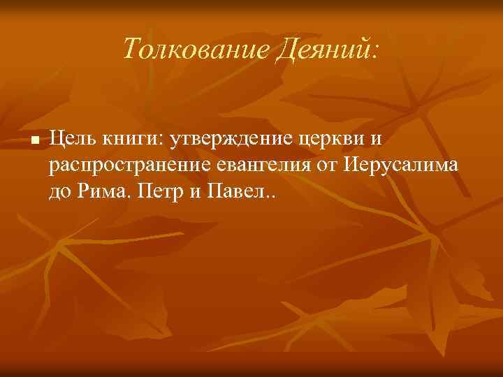 Толкование Деяний: n Цель книги: утверждение церкви и распространение евангелия от Иерусалима до Рима.