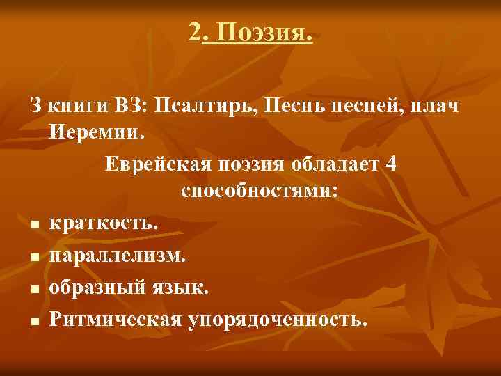 2. Поэзия. З книги ВЗ: Псалтирь, Песнь песней, плач Иеремии. Еврейская поэзия обладает 4