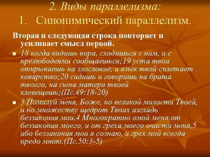 2. Виды параллелизма: 1. Синонимический параллелизм. Вторая и следующая строка повторяет и усиливает смысл