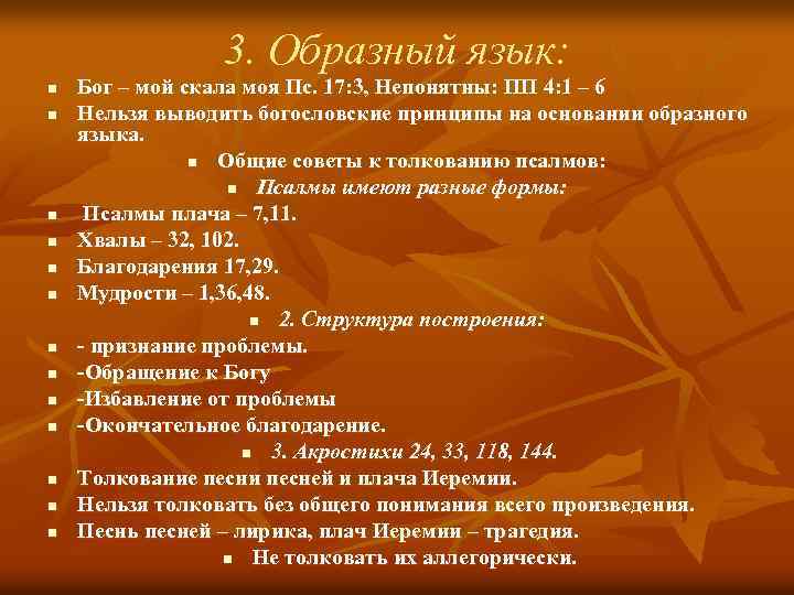 3. Образный язык: n n n n Бог – мой скала моя Пс. 17:
