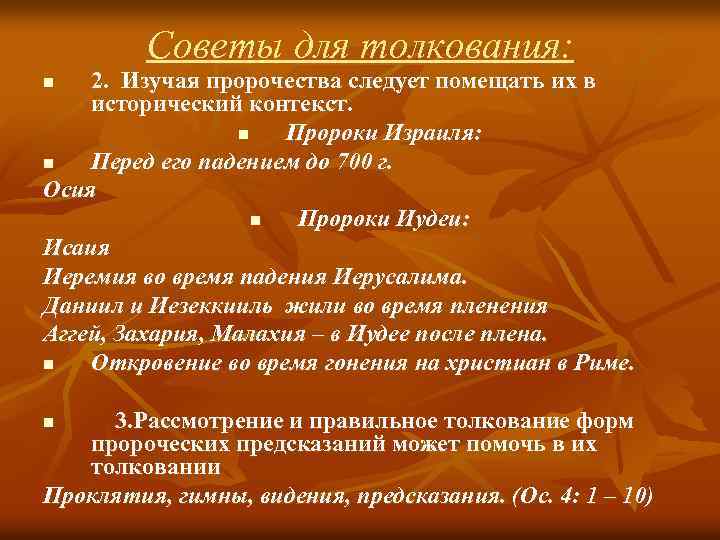 Советы для толкования: 2. Изучая пророчества следует помещать их в исторический контекст. n Пророки