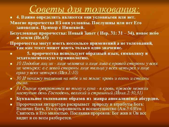 Советы для толкования: 4. Важно определить являются они условными или нет. Многие пророчества ВЗ