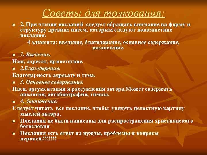 Советы для толкования: 2. При чтении посланий следует обращать внимание на форму и структуру