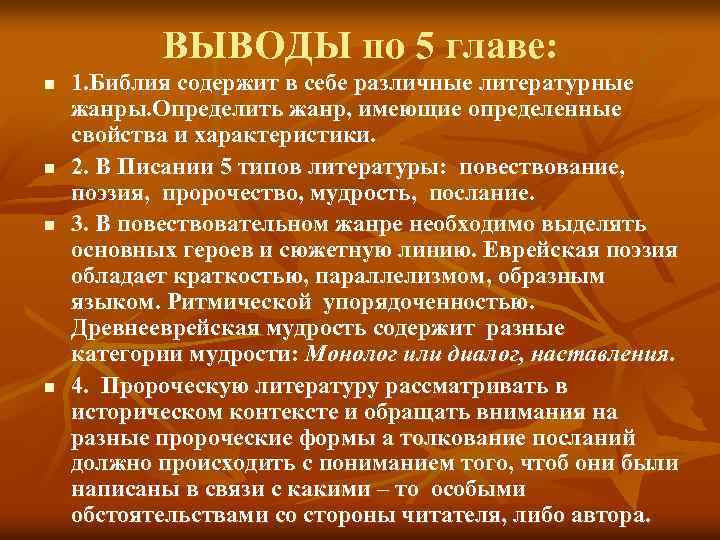 ВЫВОДЫ по 5 главе: n n 1. Библия содержит в себе различные литературные жанры.