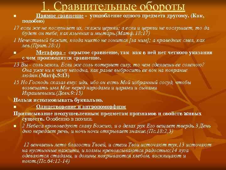 1. Сравнительные обороты Прямое сравнение - уподобление одного предмета другому. (Как, подобно) 17 если