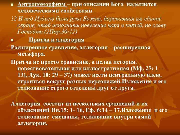 Антропоморфизм – при описании Бога наделяется человеческими свойствами. 12 И над Иудеею была рука