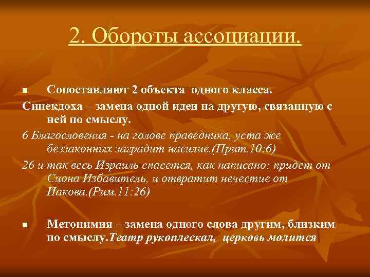 2. Обороты ассоциации. Сопоставляют 2 объекта одного класса. Синекдоха – замена одной идеи на