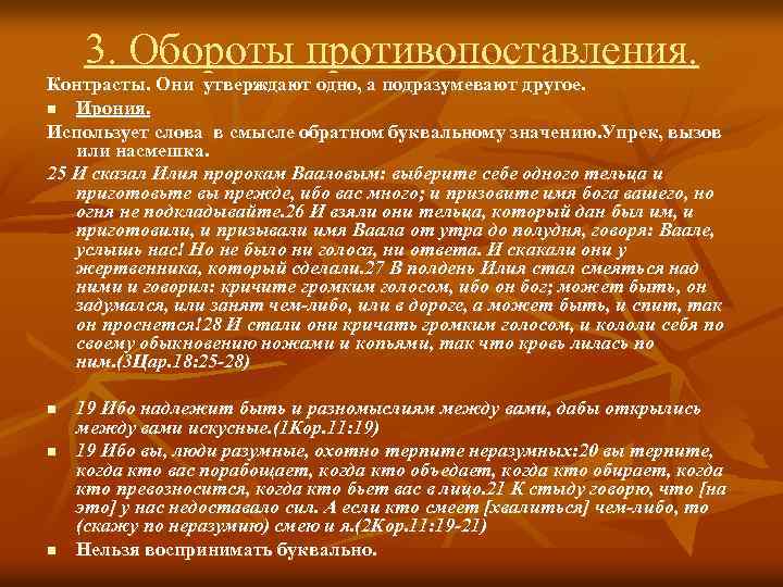 3. Обороты противопоставления. Контрасты. Они утверждают одно, а подразумевают другое. n Ирония. Использует слова