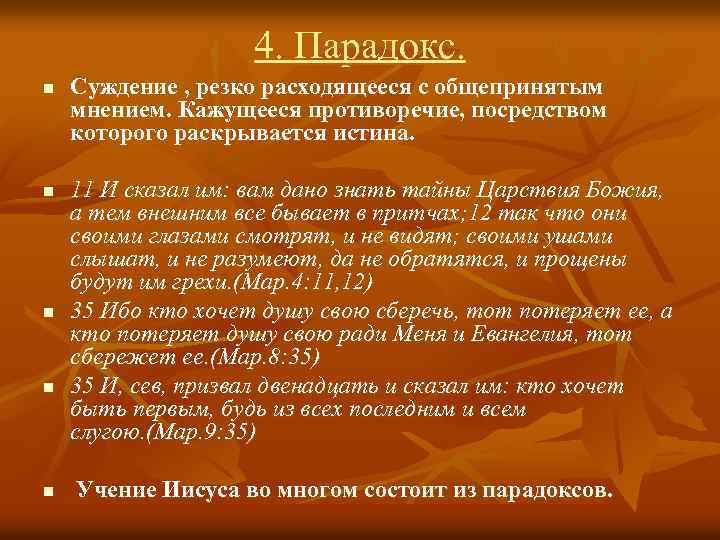 4. Парадокс. n n n Суждение , резко расходящееся с общепринятым мнением. Кажущееся противоречие,