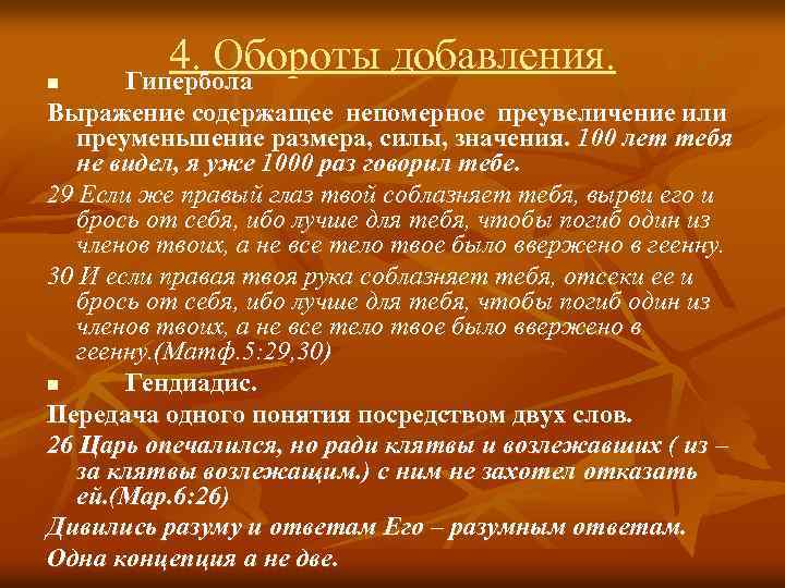 n 4. Обороты добавления. Гипербола Выражение содержащее непомерное преувеличение или преуменьшение размера, силы, значения.