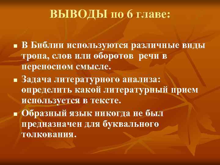 ВЫВОДЫ по 6 главе: n n n В Библии используются различные виды тропа, слов