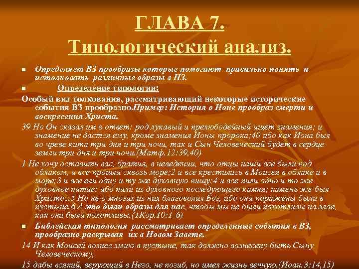 ГЛАВА 7. Типологический анализ. Определяет ВЗ прообразы которые помогают правильно понять и истолковать различные