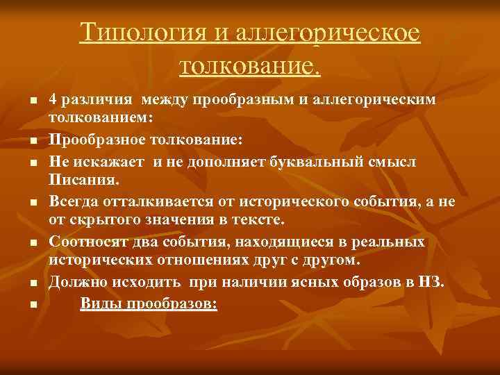 Типология и аллегорическое толкование. n n n n 4 различия между прообразным и аллегорическим