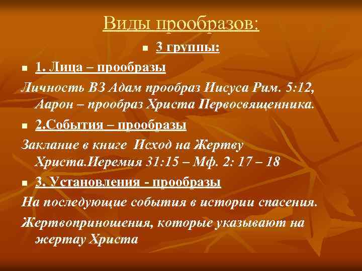Виды прообразов: 3 группы: n 1. Лица – прообразы Личность ВЗ Адам прообраз Иисуса