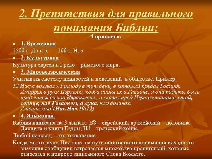 2. Препятствия для правильного понимания Библии: 4 пропасти: 1. Временная 1500 г. До н.
