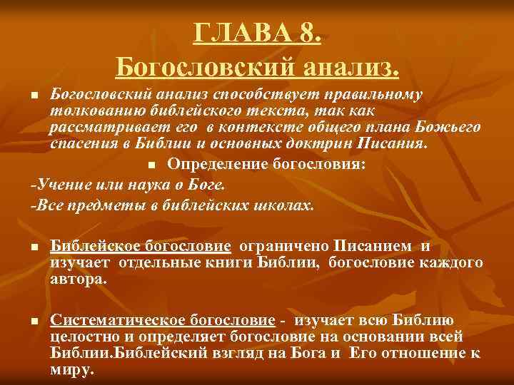 ГЛАВА 8. Богословский анализ способствует правильному толкованию библейского текста, так как рассматривает его в