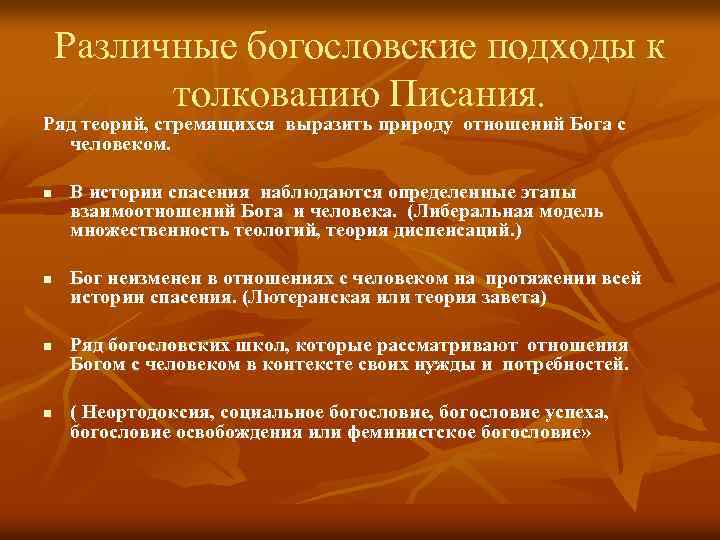 Различные богословские подходы к толкованию Писания. Ряд теорий, стремящихся выразить природу отношений Бога с