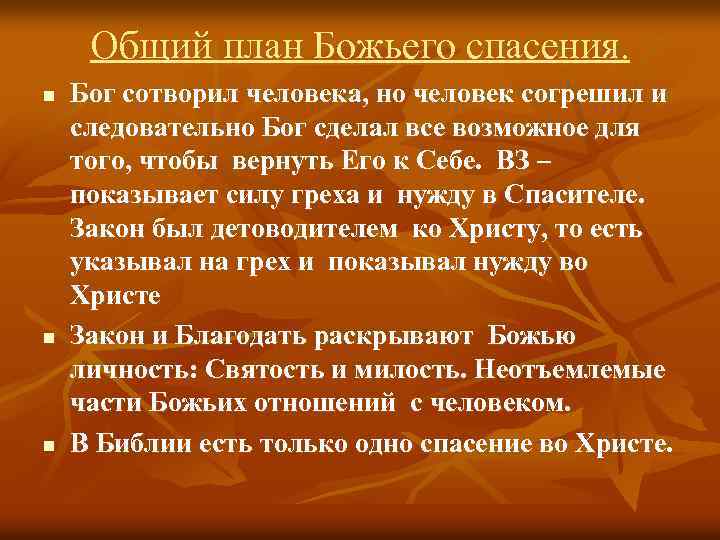 Общий план Божьего спасения. n n n Бог сотворил человека, но человек согрешил и