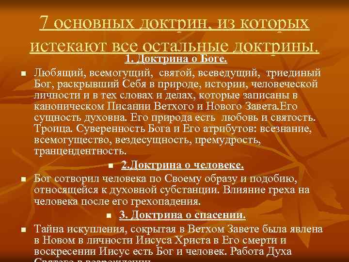 7 основных доктрин, из которых истекают все остальные доктрины. n n n 1. Доктрина
