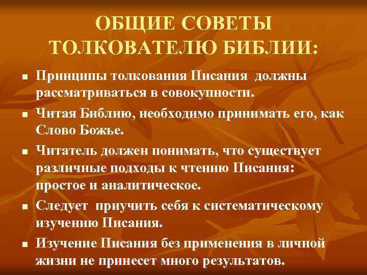 ОБЩИЕ СОВЕТЫ ТОЛКОВАТЕЛЮ БИБЛИИ: n n n Принципы толкования Писания должны рассматриваться в совокупности.