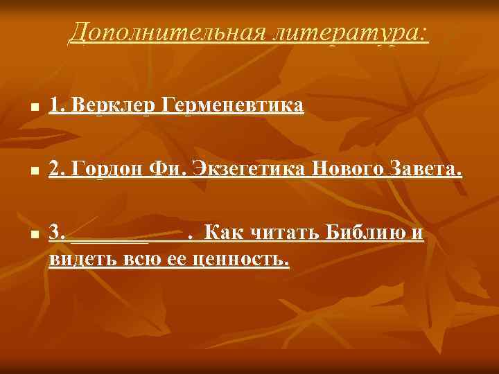 Дополнительная литература: n 1. Верклер Герменевтика n 2. Гордон Фи. Экзегетика Нового Завета. n